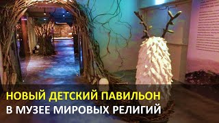 Новый детский павильон в Музее мировых религий