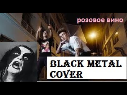 Смотреть клип розовое вино блэк метал кавер онлайн бесплатно в качестве Смотреть клип розовое вино блэк метал кавер онлайн бесплатно в качестве