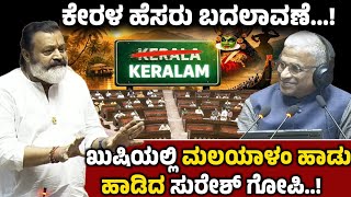 ಕೇರಳ ಹೆಸರು ಬದಲಾವಣೆ! ಖುಷಿಯಲ್ಲಿ ಮಲಯಾಳಂ ಹಾಡು ಹಾಡಿದ ಸುರೇಶ್ ಗೋಪಿ! | Suresh Gopi | Keralam