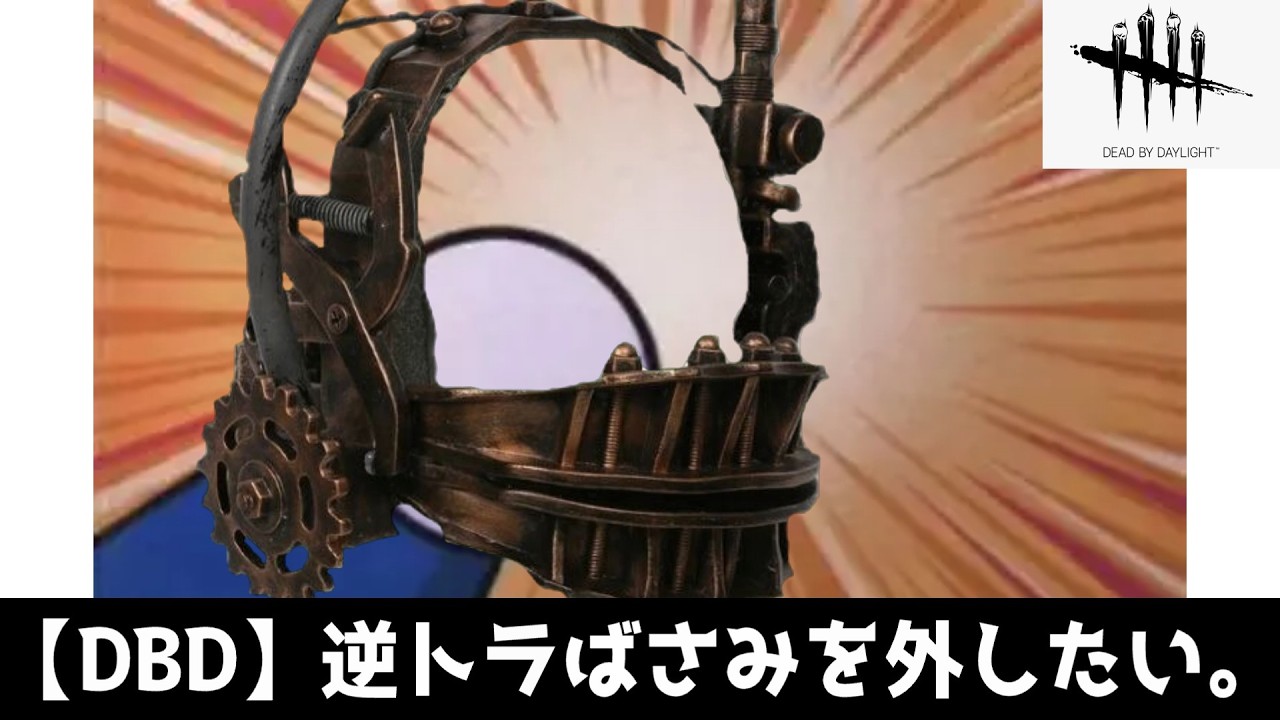 【DBD】おしゃれな帽子を外すために命を懸ける人