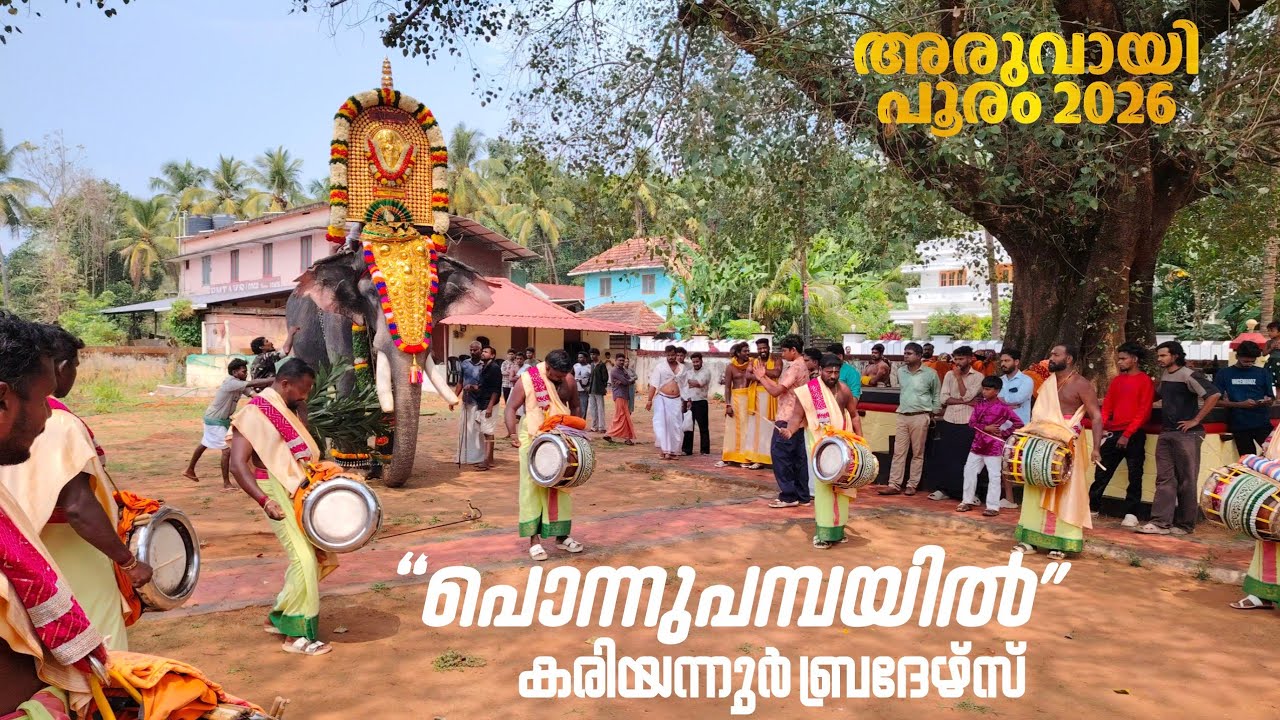 Ponnubpambayil devotional song| Kariyannur brothers Nadha swaram| Aruvayi pooram 2026| pambady Rajan
