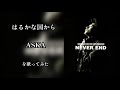 はるかな国から/ASKA を歌ってみたwithケイカ