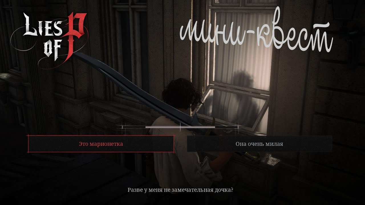Горькая Правда или Сладкая Ложь? (Мини-Квест из Lies of P Demo ...