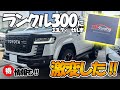 【TDI Tuning】ランクル300 ディーゼル車用サブコンがついに発売開始！いざ走ったらヤバかった・・・｜正直にレビューします