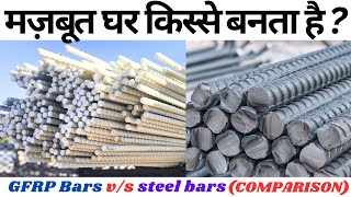 GFRP Bars v/s steel bars || सस्ता और मज़बूत कोण || FULL COMPARISON || @CIVIL_ENGINEER_VLOG