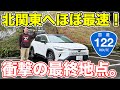 【東京→北関東】長区間信号ゼロ!便利すぎる国道122号の旅!
