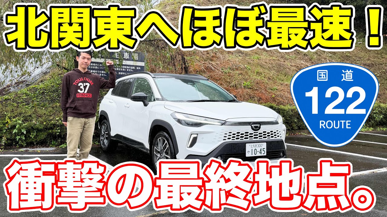 【東京→北関東】長区間信号ゼロ！便利すぎる国道122号の旅！