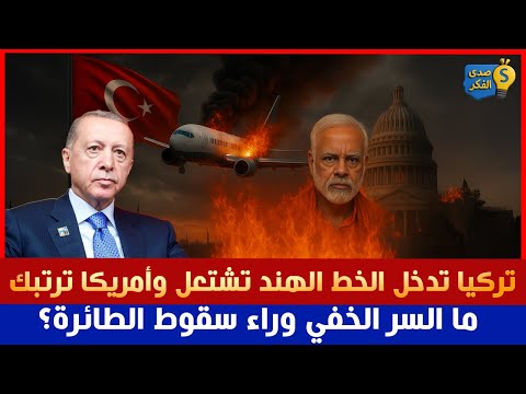 تركيا تدخل الخط الهند تشتعل وأمريكا ترتبك ما السر الخفي وراء سقوط الطائرة