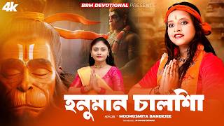 শ্রী শ্রী হনুমান চালিশা | Hanuman Chalisa | Bajrangbali | Hanuman Chalisa Bengali | BRM Devotional