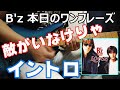 B'z 本日のワンフレーズ 敵がいなけりゃ