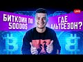 СТРИМ LIVE! Биткоин по 50000$ реальность? Когда альтсезон? Новые смартидеи от Гната!