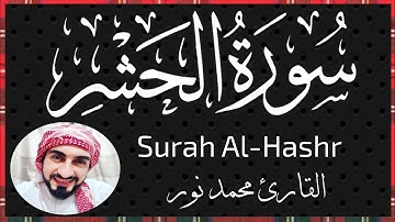 سورة الحشر كامله برواية حفص عن عاصم | القارئ محمد نور |  قرآن كريم | Surah Al-Hashr