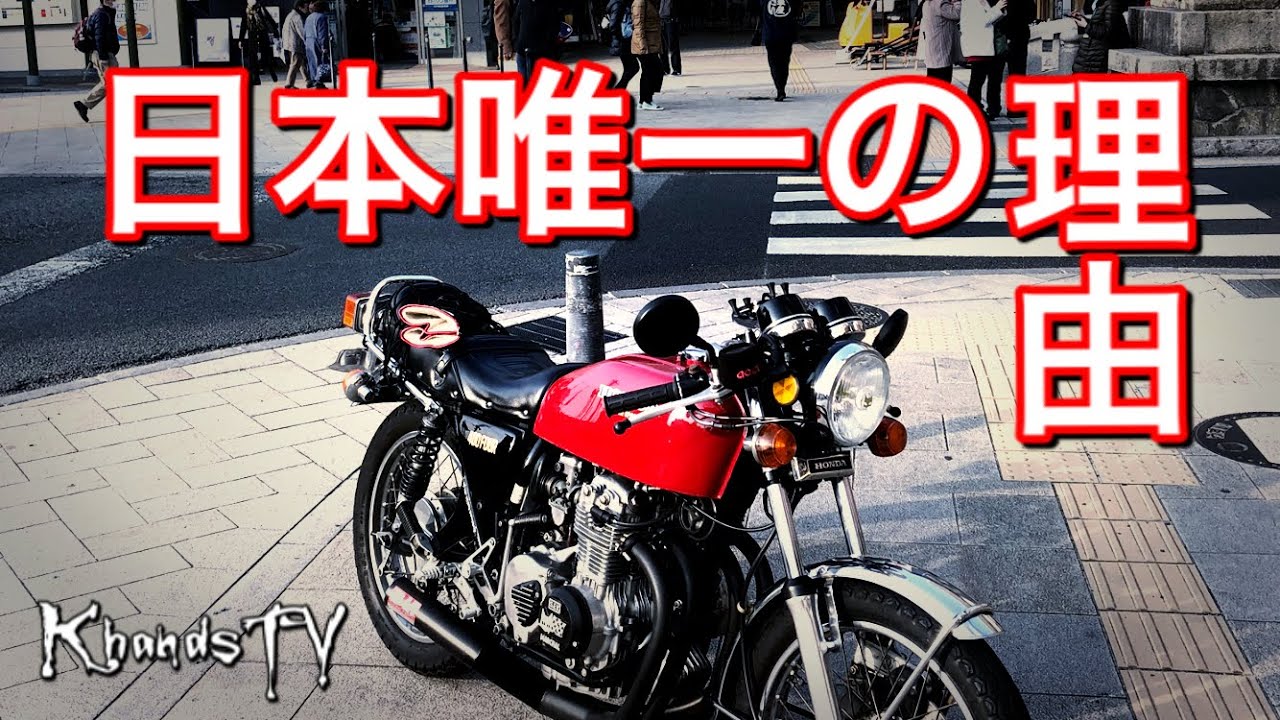 日本唯一の理由 CB350four CB400four仕様 バケヨン モトブログ 2020年7 