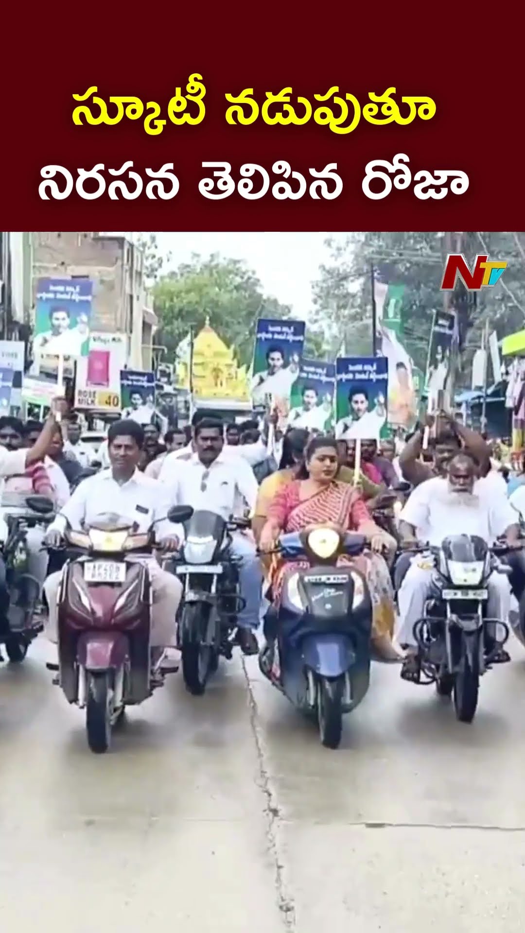 స్కూటీ నడుపుతూ నిరసన తెలిపిన రోజా l Ex Minister Roja Drives Scooty l NTV
