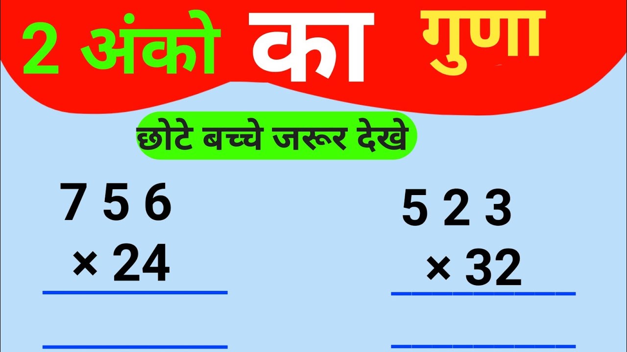 2 अंको का गुणा || 2 anko  ka gunna || 2 anko ka gunna kaise kre || gunna karana seekhe|| 2 ank ka