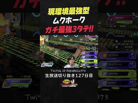 【ポケモンチャンピオンズ】現環境最強型ムクホークの3連続ワンパン3タテ！立ち回りで相手の技を透かして鬼破壊。【ランクマッチ／生放送切り抜き】