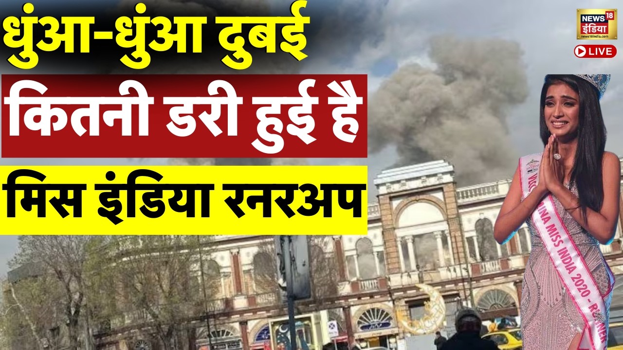 Israel Iran War Live : Dubai पर ईरान का जबरदस्त हमला, डरी हुई हैं मिस इंडिया रनरअप Manyaa Singh