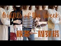 Autumn Lookbook|Outfits of the Week|秋冬一周穿搭|简约基础款|时髦又保暖|大衣・毛衣・针织衫・靴子