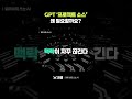 ✨GPT ‘프로젝트 소스’ 🧐왜 필요할까요 #OpenAI #chatgpt #GPT #GPT프로젝트 #프로젝트 소스에 추가