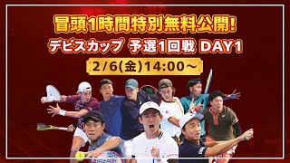 【U-NEXT同時配信 冒頭1時間無料】デビスカップ 予選1回戦 日本 VS オーストリア DAY1
