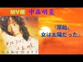 中森明菜『原始、女は太陽だった』(MV編)