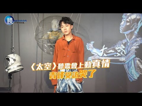 鏡週刊 娛樂即時》〈太空〉聽歌會上動真情 青峰受訪哭了