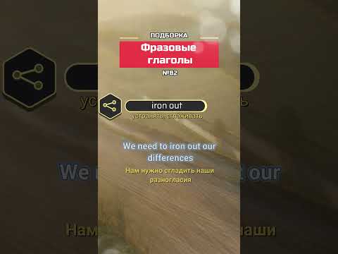 Английский фразовый глагол