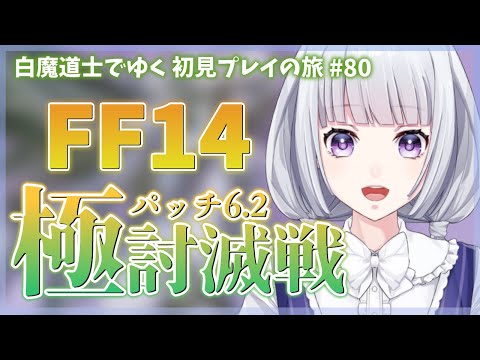 【FF14】パッチ6.2 極討滅戦クリア目指す！ 白魔道士の旅 80日目 【白露りお】