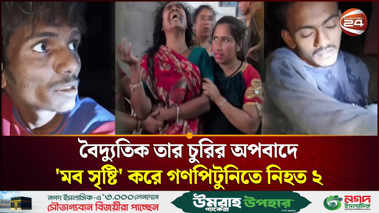 বৈদ্যুতিক তার চুরির অপবাদে 'মব সৃষ্টি' করে গণপি'টু'নিতে নি'হ'ত ২ | Munshiganj | Mob | Crime