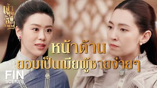 FIN | ขโมยของเขาได้ยังไง หล่อนนี่มันเกินเยียวยาจริงๆ  | เจ้าคุณพี่กับอีนางคำดวง EP.6 | Ch3Thailand