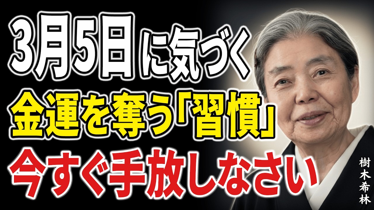 【樹木希林】3月5日の最強開運日までに手放して。老後の金運が静かに逆転し始める秘密の習慣