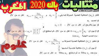 بكالوريا المغرب 2020 تمرين المتتاليات شعبة علوم تجريبية مع الاستاذ كمال الدين