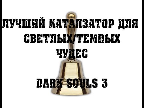 Видео: DARK SOULS 3 самый лучший катализатор для чудес|лучший колокольчик|лучший талисман