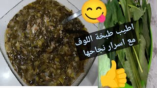 اطيب طبخة اللوف طرشه كوردا اكله كرديه على أصولها مع اسرار نجاحها