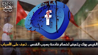 الفيس بوك يتعرض لخسائر فادحة بسبب غزة : تعرف على الأسباب!