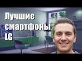 Лучшие смартфоны LG - рейтинг 2021 года