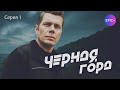 ЧЕРНАЯ ГОРА Серия 1 из 4 Детектив EPIC