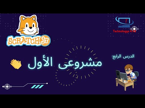 الدرس الرابع سكراتش جونيور مشروعى الأول