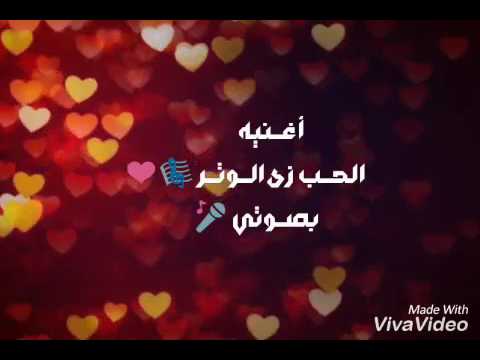 الحب زي الوتر نانسي عجرم