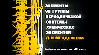 Диафильм Элементы VII группы период. сист. хим. элементов Д.И.Менделеева /по химии для 8 класса/ Диафильм Элементы VII группы период. сист. хим. элементов Д.И.Менделеева /по химии для 8 класса/