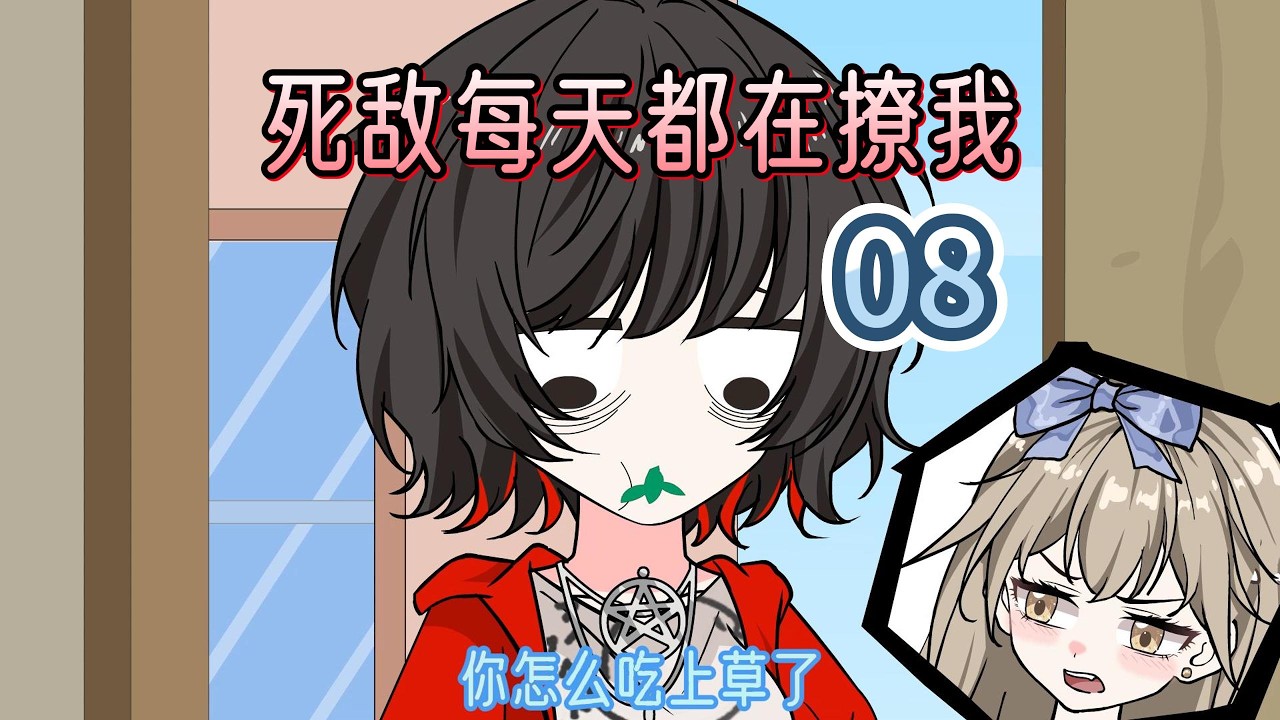 死敌每天都在撩我 第八集 室外play