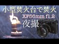 fujifilm X-T3 + XF56mm f1.2 R で焚き火を撮ってみた