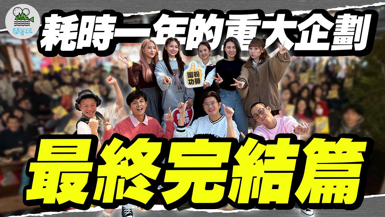 一年一度線下見面會!! 好久不見，鬧粉你們好嗎?｜籌備一年多的巨型大企劃 終於可以收尾啦🙌🎉🎉【鬧著玩 653】