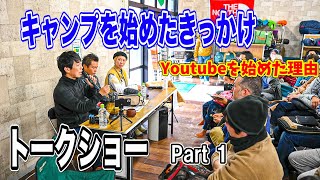 【尾上祐一郎＆キャンジョ社長】キャンプについて語る🎤 Youtubeやキャンプを始めたきっかけなどの裏話も🤫　人生初のトークショーをやってみた❗️