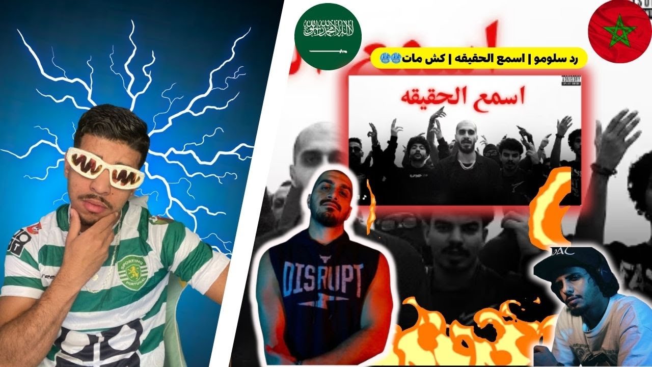 ردة فعل مغربي سلومو | اسمع الحقيقه | كش مات | SLOW MOE