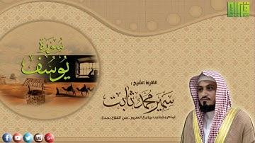 سورة يوسف || القارئ سمير محمد ثابت