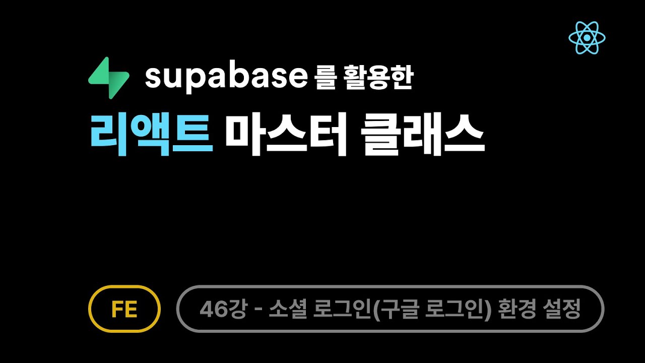 React — Урок 46: Настройка среды интеграции входа через Google (социальную сеть) для Supabase OAuth