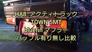 HA8 アクティトラック bluefin  マフラーサウンド