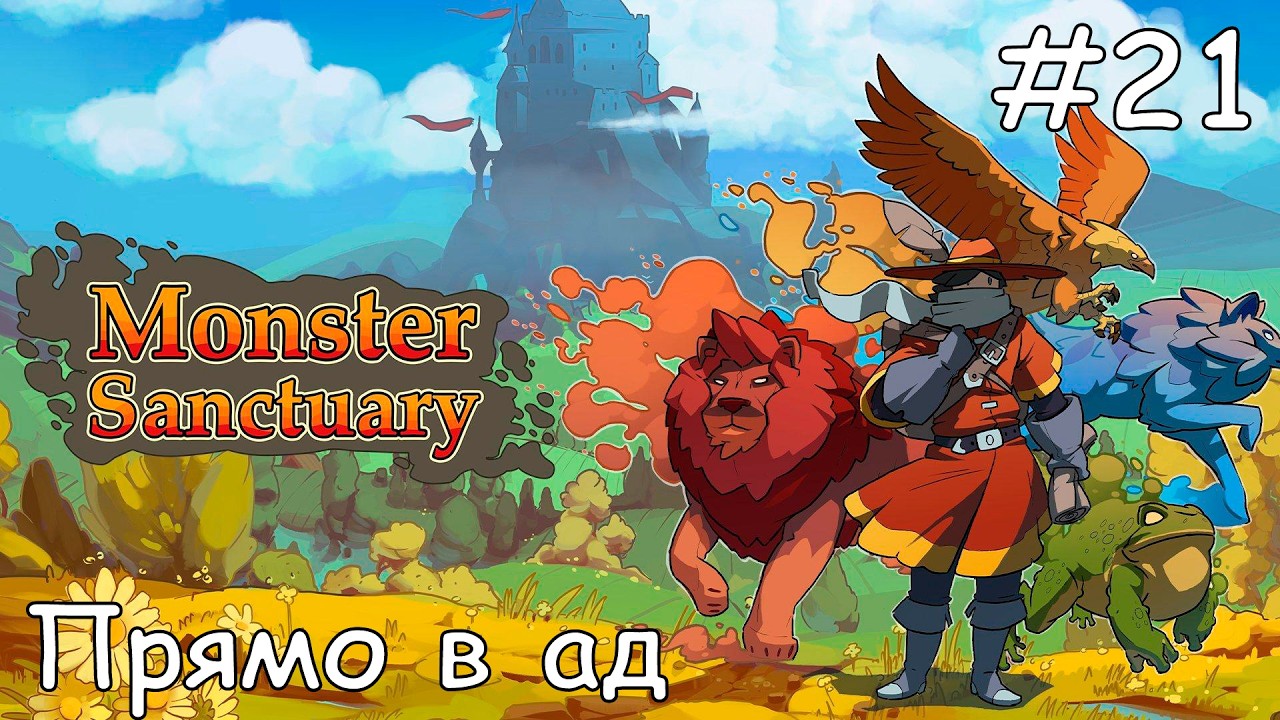 #21 Пещера Магмы  Спуск первый - Прохождение Monster Sanctuary