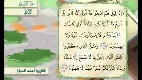 آية ١٧١ من سورة البقرة مكررة القارئ أحمد الدباغ